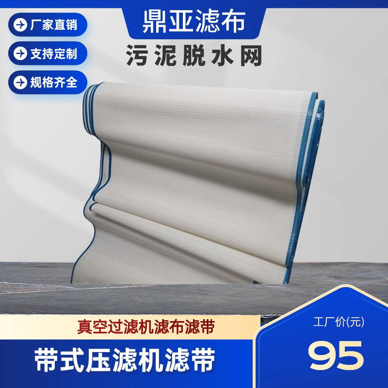 聚酯高壓網(wǎng)帶、壓濾機(jī)網(wǎng)帶、耐高溫聚酯輸送帶、尼龍過(guò)濾網(wǎng)和人字型網(wǎng)帶
